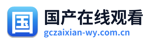 国产在线观看